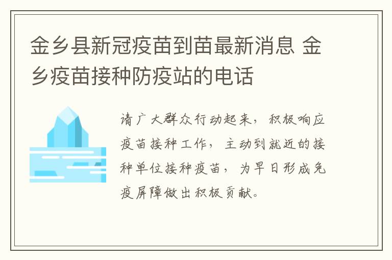 金乡县新冠疫苗到苗最新消息 金乡疫苗接种防疫站的电话