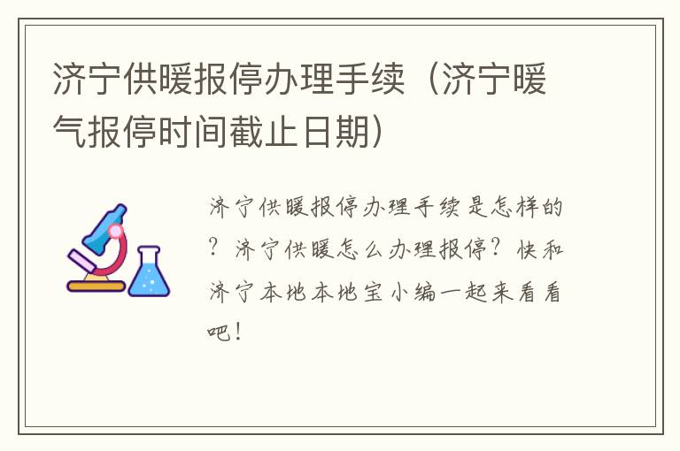 济宁供暖报停办理手续（济宁暖气报停时间截止日期）