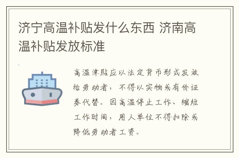 济宁高温补贴发什么东西 济南高温补贴发放标准