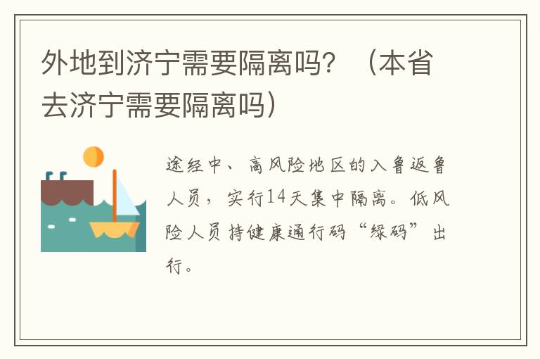 外地到济宁需要隔离吗？（本省去济宁需要隔离吗）