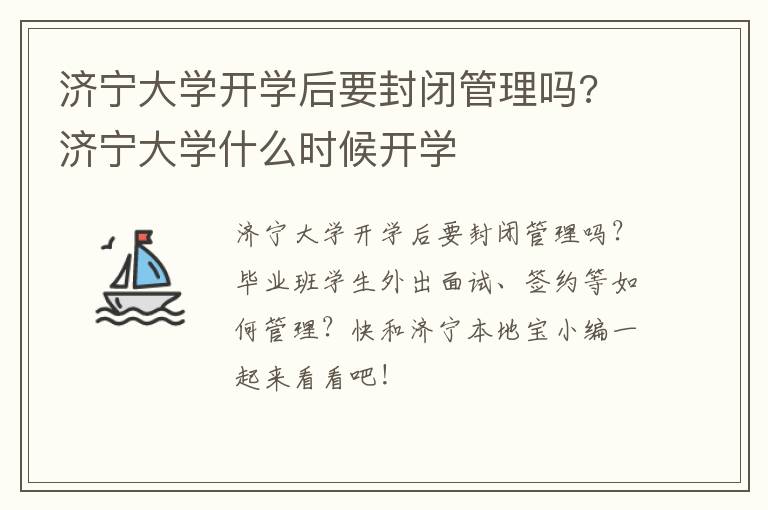 济宁大学开学后要封闭管理吗? 济宁大学什么时候开学