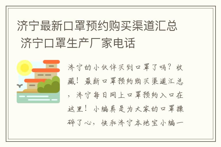 济宁最新口罩预约购买渠道汇总 济宁口罩生产厂家电话