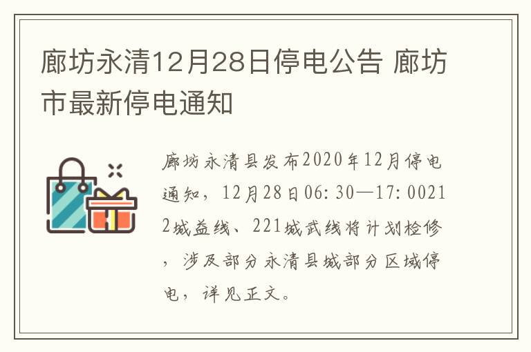 廊坊永清12月28日停电公告 廊坊市最新停电通知