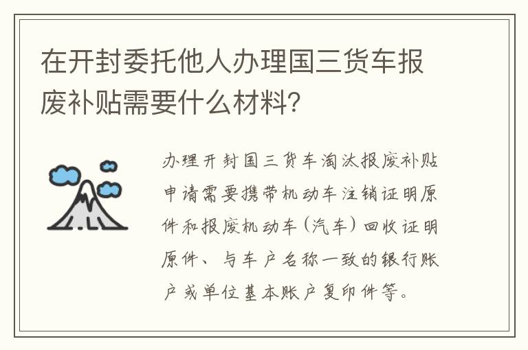 在开封委托他人办理国三货车报废补贴需要什么材料？