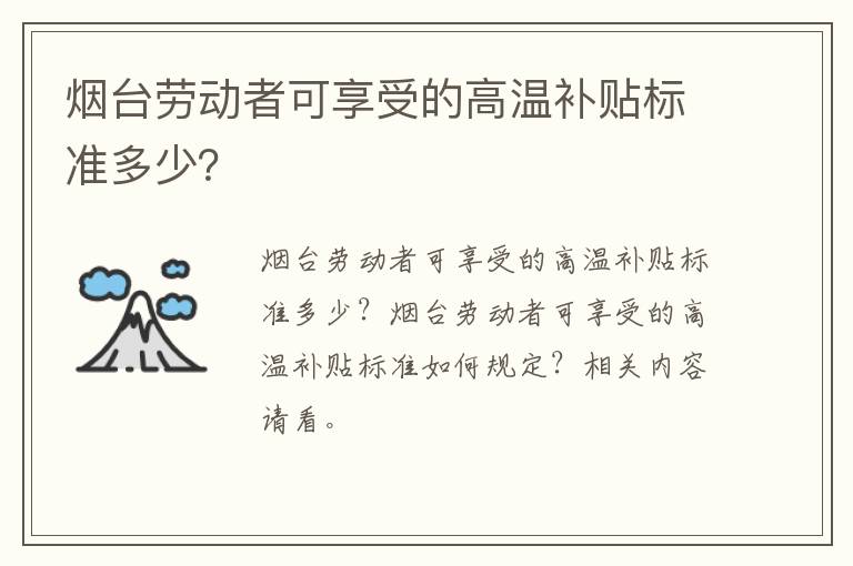 烟台劳动者可享受的高温补贴标准多少？