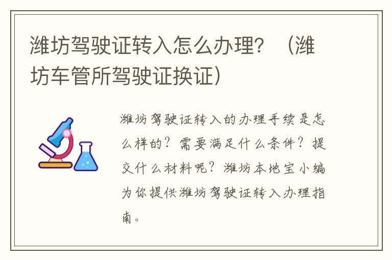 潍坊驾驶证转入怎么办理？（潍坊车管所驾驶证换证）