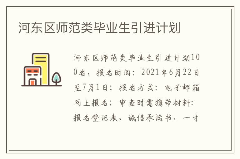 河东区师范类毕业生引进计划