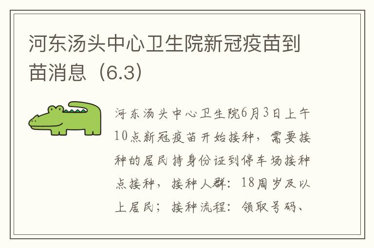 河东汤头中心卫生院新冠疫苗到苗消息（6.3）