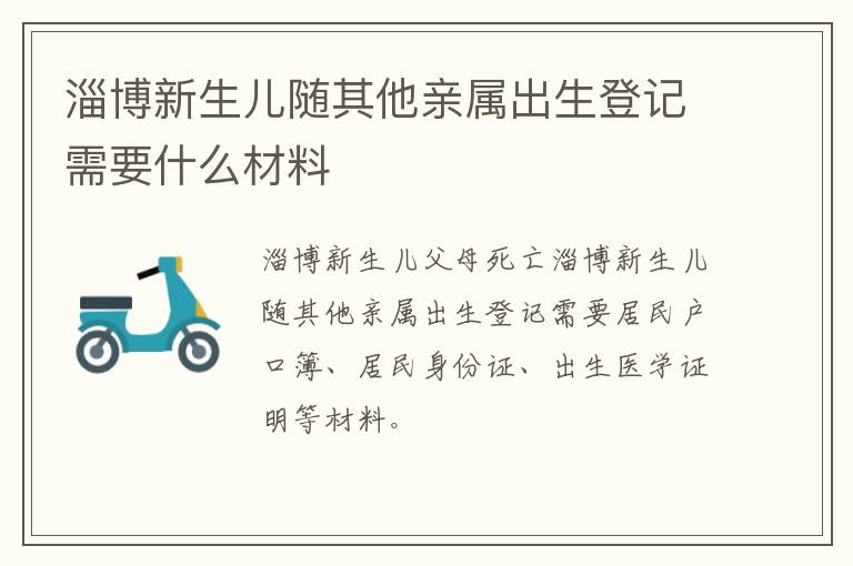 淄博新生儿随其他亲属出生登记需要什么材料