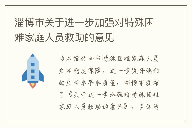 淄博市关于进一步加强对特殊困难家庭人员救助的意见