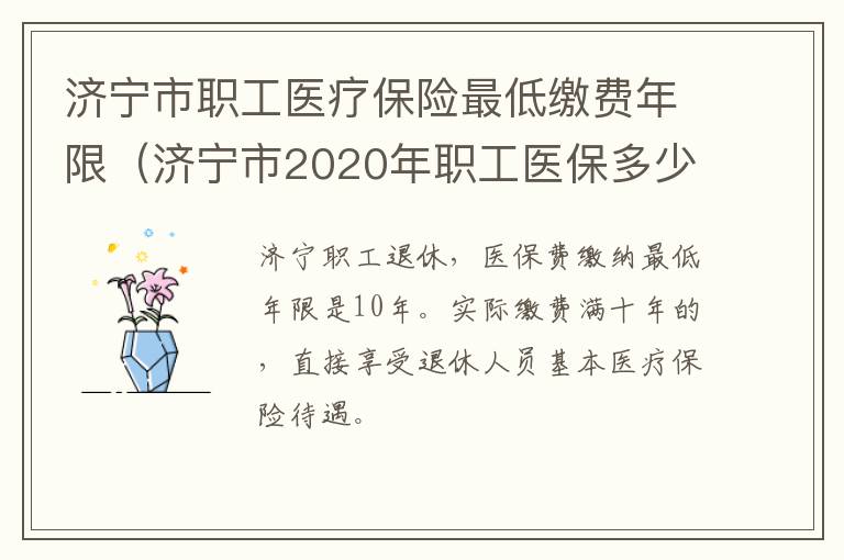 济宁市职工医疗保险最低缴费年限（济宁市2020年职工医保多少钱）