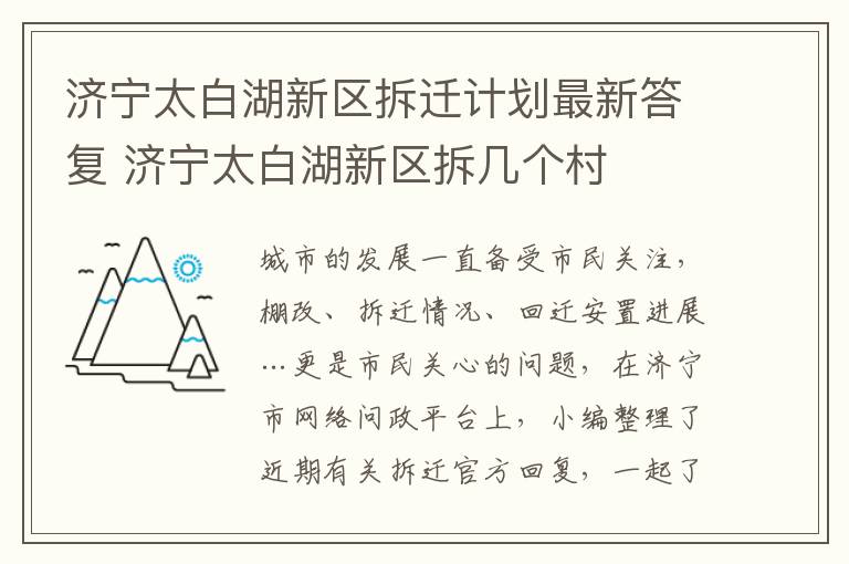 济宁太白湖新区拆迁计划最新答复 济宁太白湖新区拆几个村