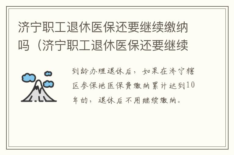 济宁职工退休医保还要继续缴纳吗（济宁职工退休医保还要继续缴纳吗多少钱）