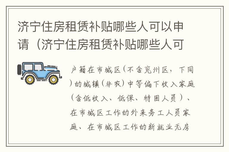 济宁住房租赁补贴哪些人可以申请（济宁住房租赁补贴哪些人可以申请领取）