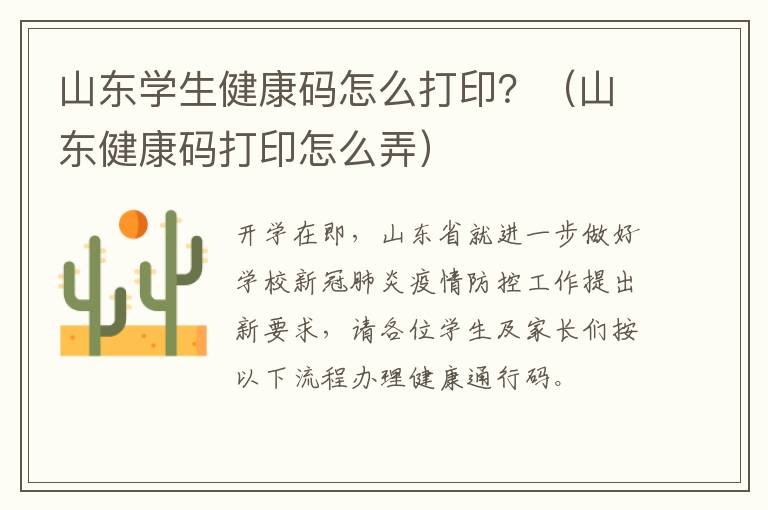 山东学生健康码怎么打印？（山东健康码打印怎么弄）