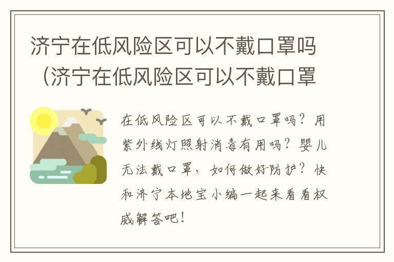 济宁在低风险区可以不戴口罩吗（济宁在低风险区可以不戴口罩吗现在）