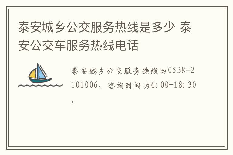 泰安城乡公交服务热线是多少 泰安公交车服务热线电话