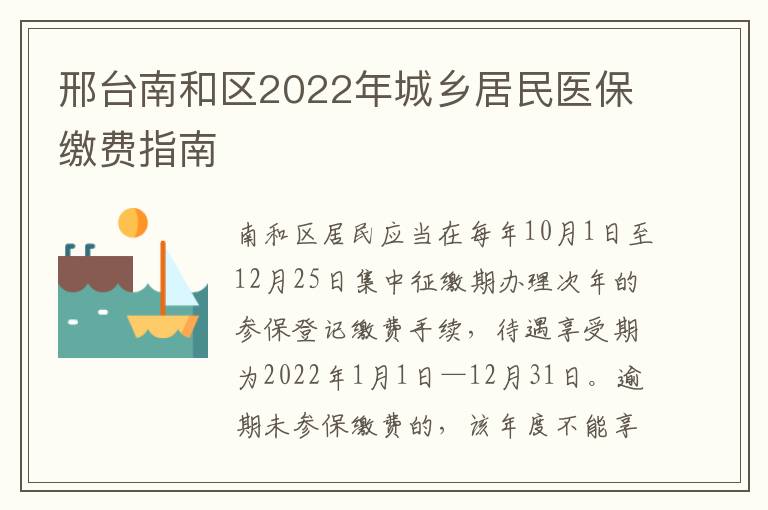 邢台南和区2022年城乡居民医保缴费指南