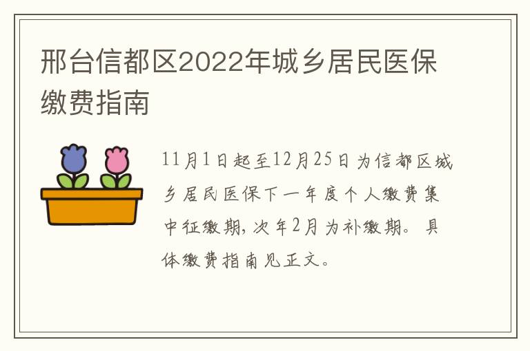 邢台信都区2022年城乡居民医保缴费指南