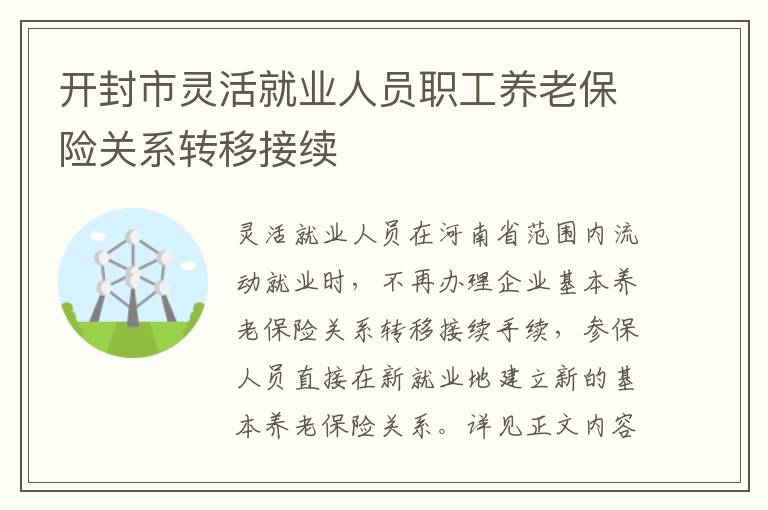 开封市灵活就业人员职工养老保险关系转移接续