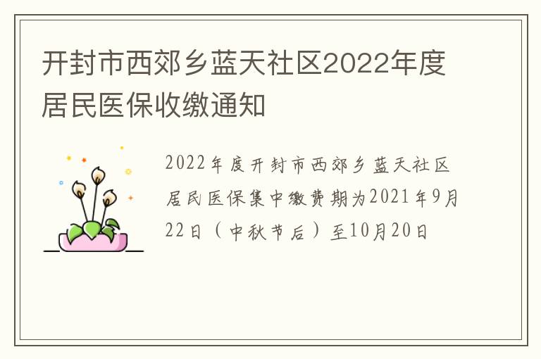 开封市西郊乡蓝天社区2022年度居民医保收缴通知