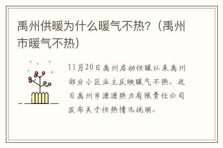 禹州供暖为什么暖气不热?（禹州市暖气不热）