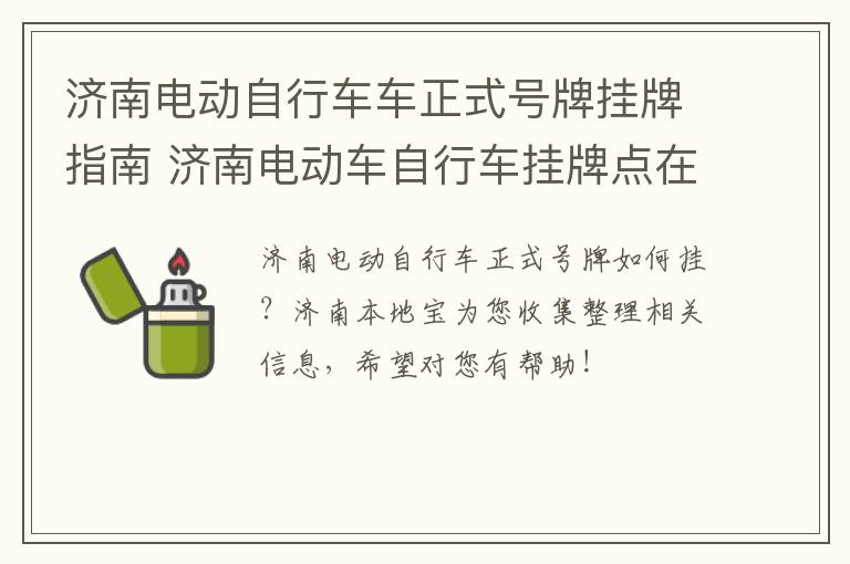 济南电动自行车车正式号牌挂牌指南 济南电动车自行车挂牌点在哪