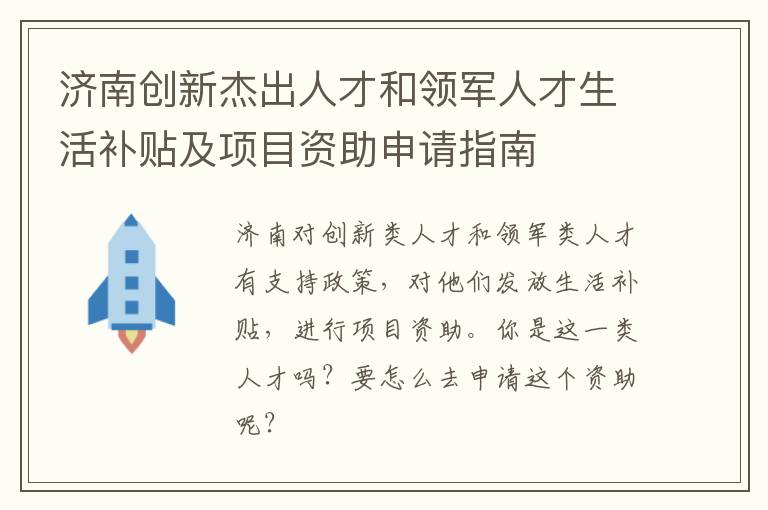 济南创新杰出人才和领军人才生活补贴及项目资助申请指南