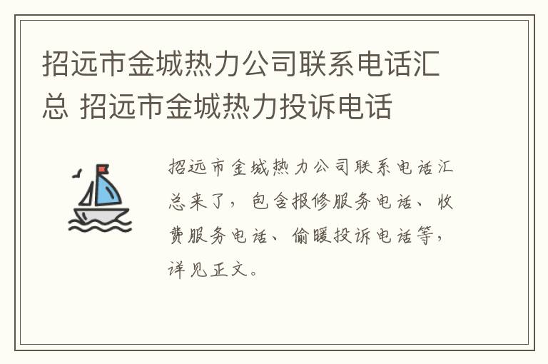 招远市金城热力公司联系电话汇总 招远市金城热力投诉电话