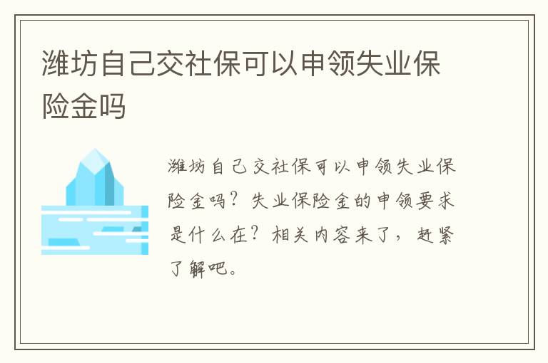 潍坊自己交社保可以申领失业保险金吗