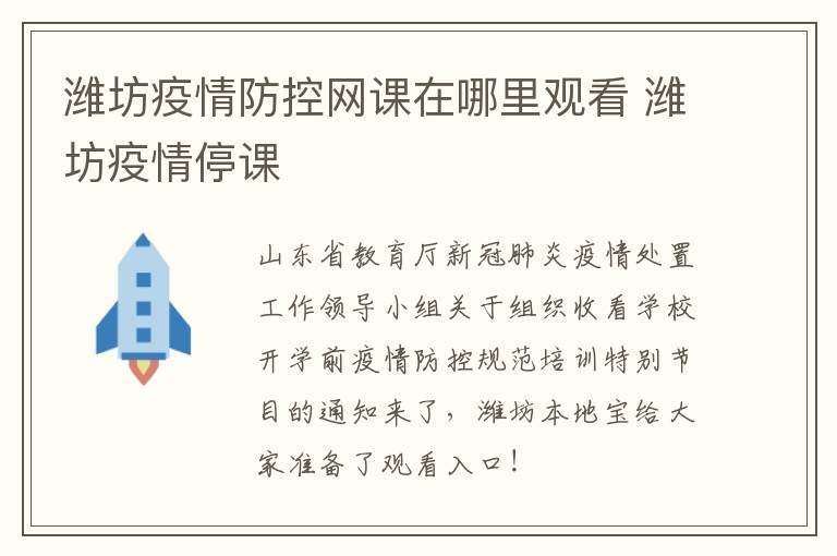 潍坊疫情防控网课在哪里观看 潍坊疫情停课