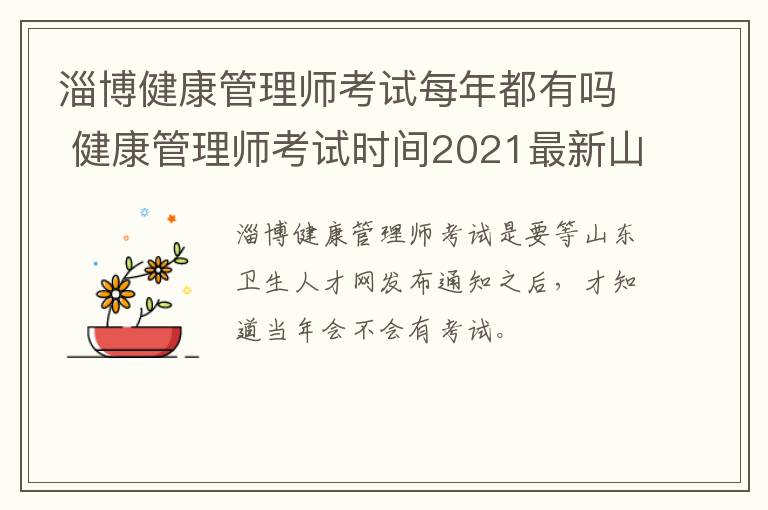 淄博健康管理师考试每年都有吗 健康管理师考试时间2021最新山东