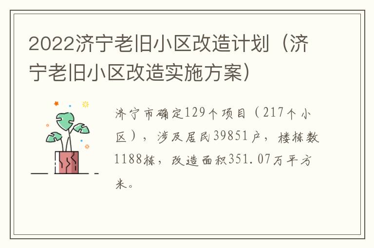 2022济宁老旧小区改造计划（济宁老旧小区改造实施方案）