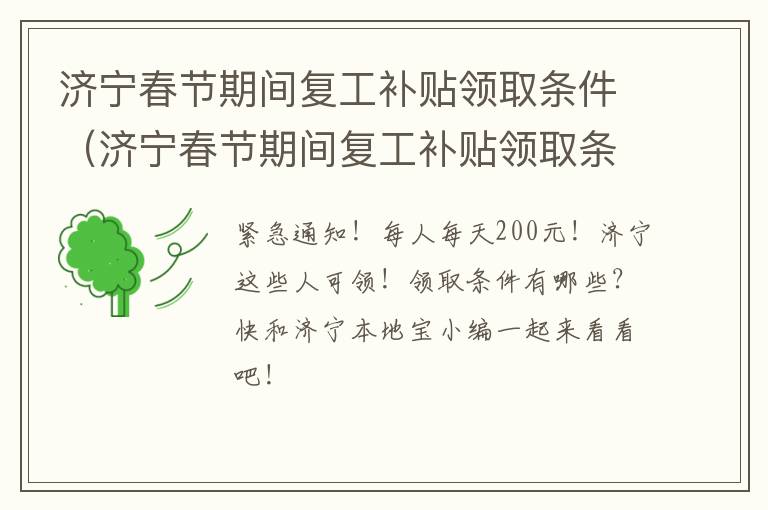 济宁春节期间复工补贴领取条件（济宁春节期间复工补贴领取条件是什么）