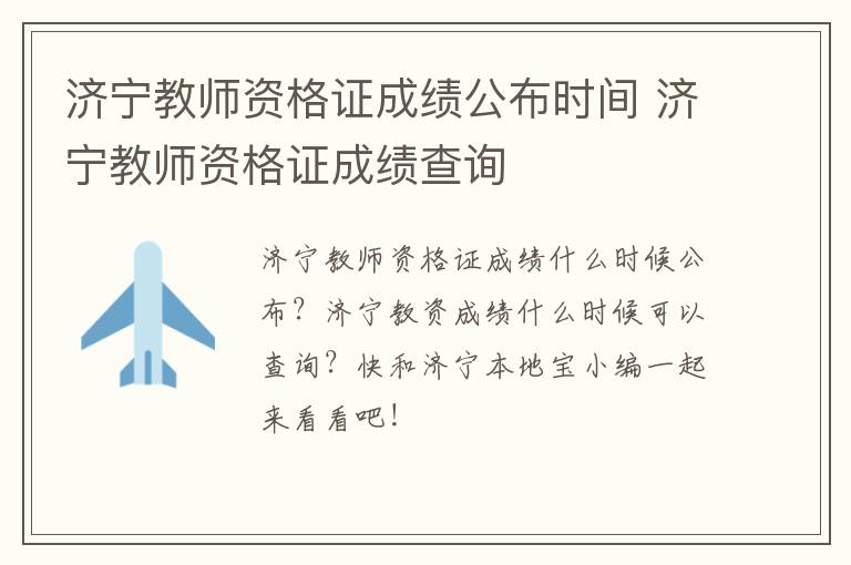 济宁教师资格证成绩公布时间 济宁教师资格证成绩查询