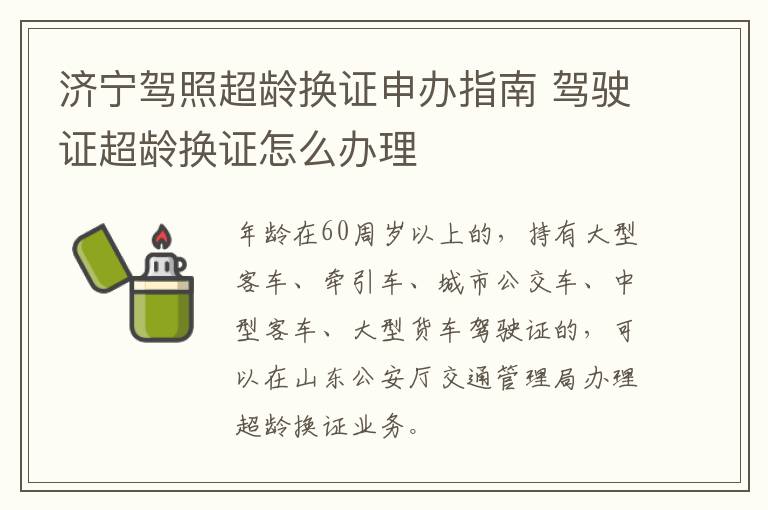 济宁驾照超龄换证申办指南 驾驶证超龄换证怎么办理