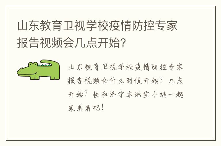 山东教育卫视学校疫情防控专家报告视频会几点开始？