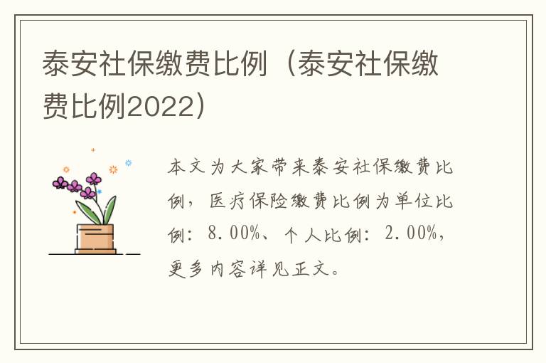 泰安社保缴费比例（泰安社保缴费比例2022）