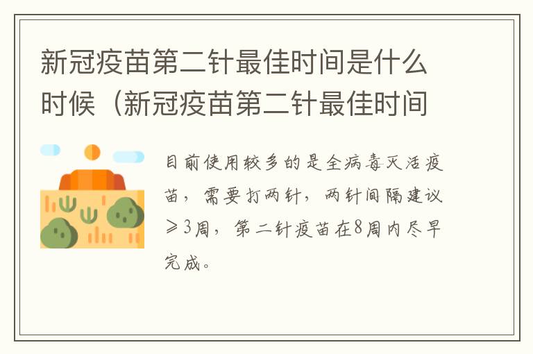 新冠疫苗第二针最佳时间是什么时候（新冠疫苗第二针最佳时间是什么时候开始）