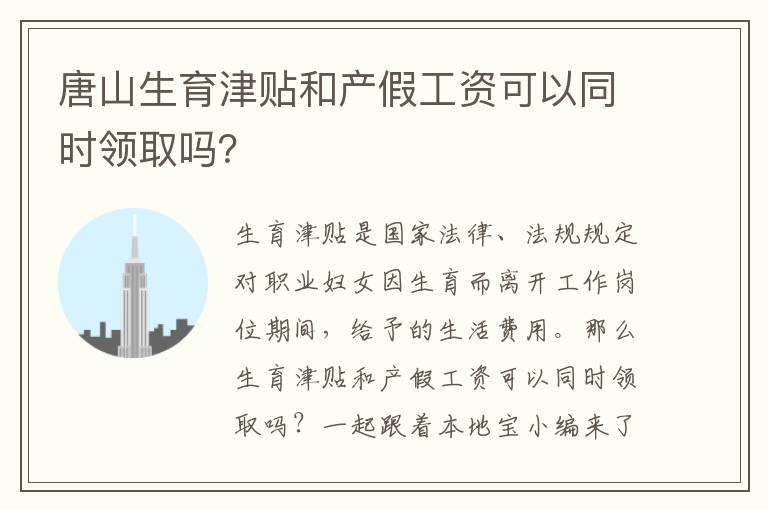 唐山生育津贴和产假工资可以同时领取吗？