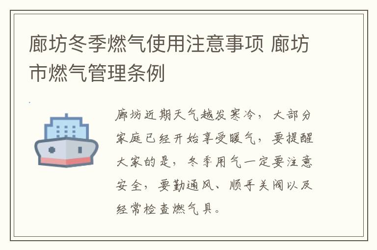 廊坊冬季燃气使用注意事项 廊坊市燃气管理条例