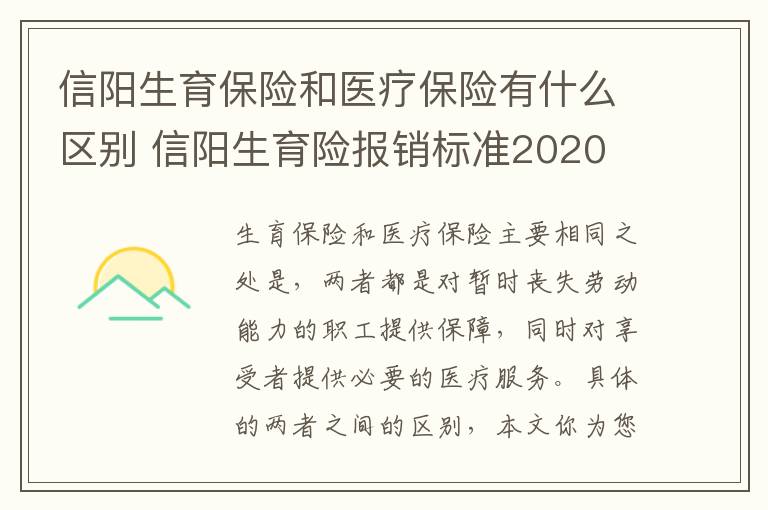 信阳生育保险和医疗保险有什么区别 信阳生育险报销标准2020