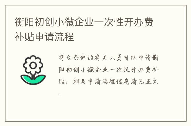 衡阳初创小微企业一次性开办费补贴申请流程