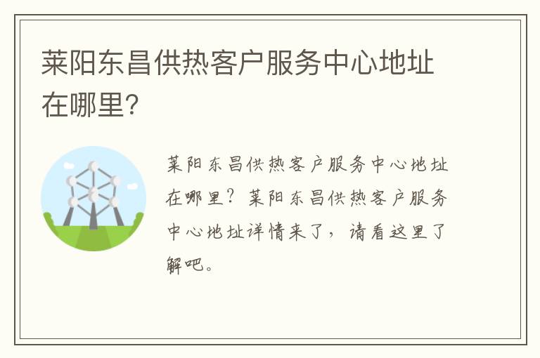 莱阳东昌供热客户服务中心地址在哪里？