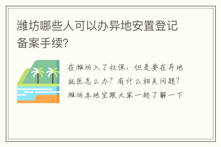 潍坊哪些人可以办异地安置登记备案手续？