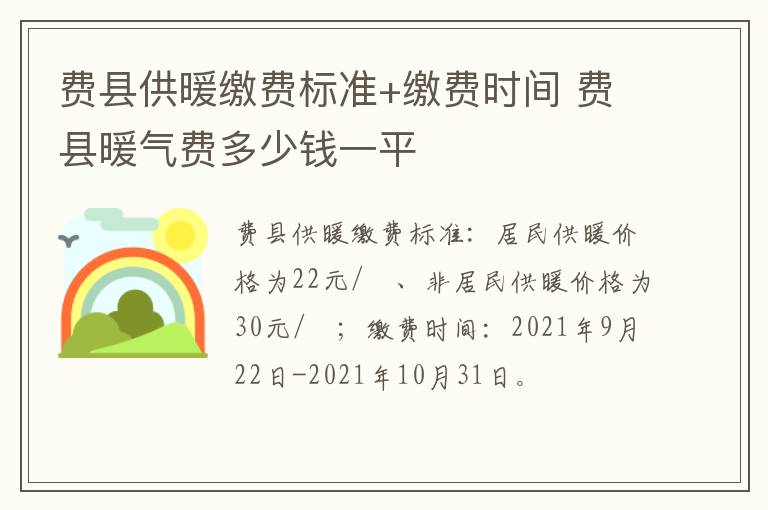 费县供暖缴费标准+缴费时间 费县暖气费多少钱一平