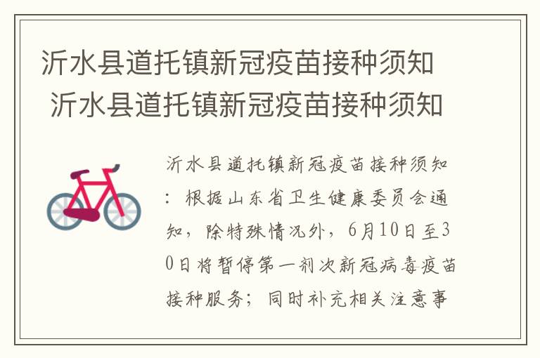 沂水县道托镇新冠疫苗接种须知 沂水县道托镇新冠疫苗接种须知电话