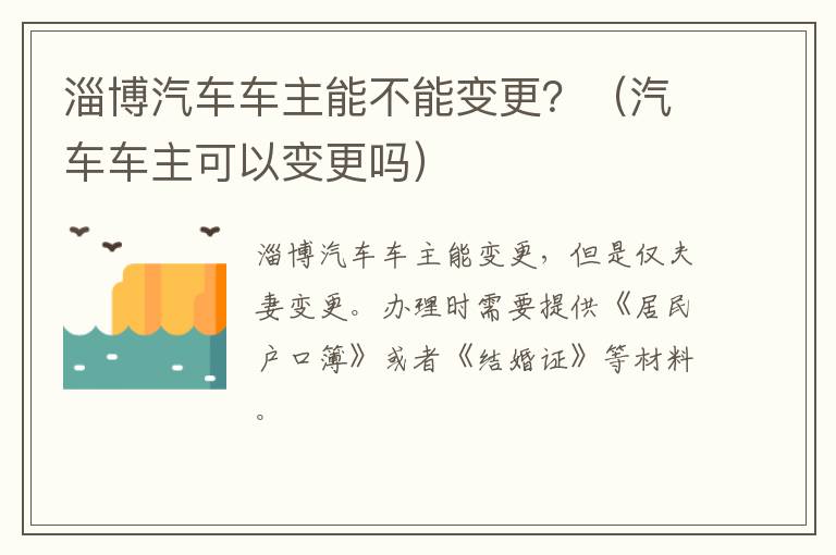 淄博汽车车主能不能变更？（汽车车主可以变更吗）