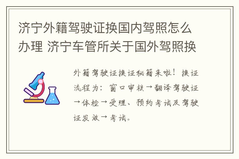 济宁外籍驾驶证换国内驾照怎么办理 济宁车管所关于国外驾照换证