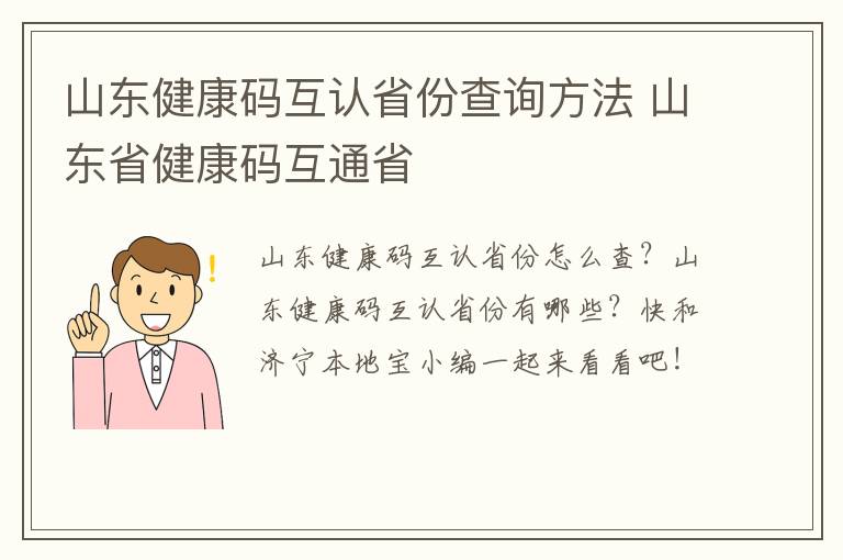 山东健康码互认省份查询方法 山东省健康码互通省